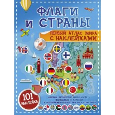 Пирожник, Дорошенко: Флаги и страны. Первый атлас мира с наклейками Пирожник, Дорошенко: Флаги и страны. Первый атлас мира с наклейками