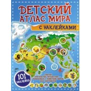 Пирожник, Дорошенко: Детский атлас мира с наклейками