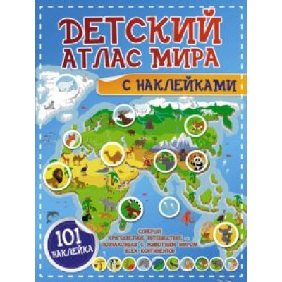 Пирожник, Дорошенко: Детский атлас мира с наклейками Пирожник, Дорошенко: Детский атлас мира с наклейками