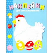 Лариса Маврина: Наклейки для самых маленьких. Выпуск 1. Курочка