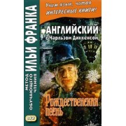 Чарльз Диккенс: Английский с Чарльзом Диккенсом. Рождественская песнь