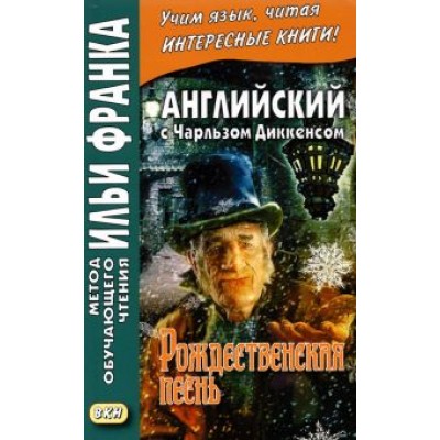 Чарльз Диккенс: Английский с Чарльзом Диккенсом. Рождественская песнь Чарльз Диккенс: Английский с Чарльзом Диккенсом. Рождественская песнь