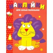 Лариса Маврина: Наклейки для самых маленьких "Львенок". Выпуск 9