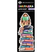 Закладка для книг картонная Девушка с книгой