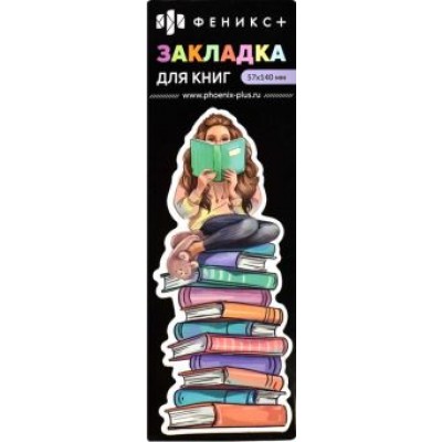 Закладка для книг картонная Девушка с книгой Закладка для книг картонная Девушка с книгой