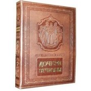 Анфертьева, Гладкий, Анфертьев: Дочери Отчизны. Женская судьба (кожаный переплет)