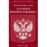 Федеральный Закон "О статусе военнослужащих"