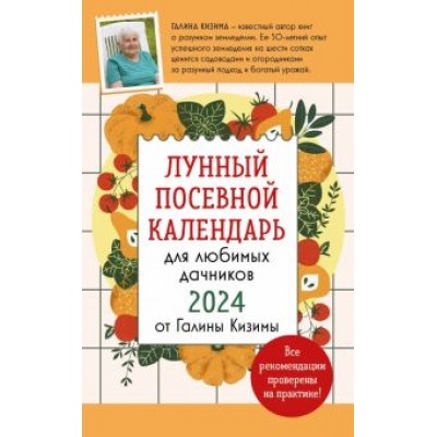 Галина Кизима: Лунный посевной календарь для любимых дачников 2024 от Галины Кизимы Галина Кизима: Лунный посевной календарь для любимых дачников 2024 от Галины Кизимы