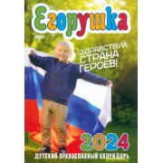 Анна Гиппиус: Календарь православный на 2024 год. Егорушка. Здравствуй, страна героев
