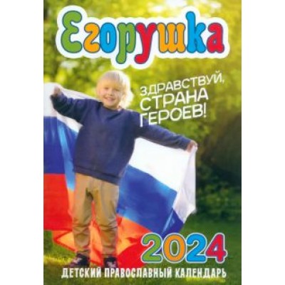 Анна Гиппиус: Календарь православный на 2024 год. Егорушка. Здравствуй, страна героев Анна Гиппиус: Календарь православный на 2024 год. Егорушка. Здравствуй, страна героев