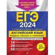 Громова, Орлова, Манукова: ЕГЭ-2024. Английский язык. Разделы "Письмо" и "Говорение"