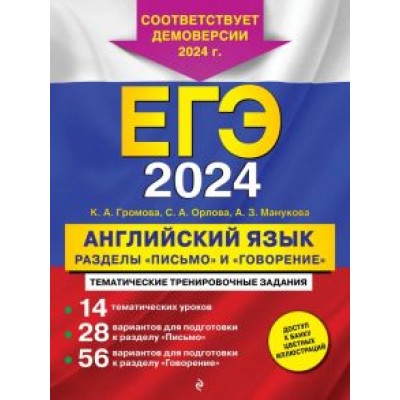 Громова, Орлова, Манукова: ЕГЭ-2024. Английский язык. Разделы Громова, Орлова, Манукова: ЕГЭ-2024. Английский язык. Разделы