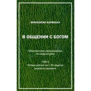 Франсиско Карвахал: В Общении с Богом. III том