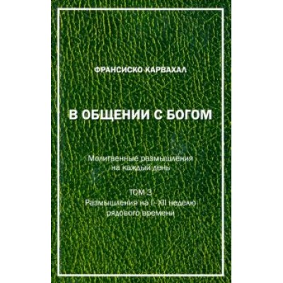 Франсиско Карвахал: В Общении с Богом. III том Франсиско Карвахал: В Общении с Богом. III том