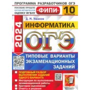 Денис Ушаков: ОГЭ-2024. Информатика. 10 вариантов. Типовые варианты экзаменационных заданий
