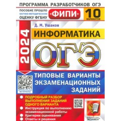Денис Ушаков: ОГЭ-2024. Информатика. 10 вариантов. Типовые варианты экзаменационных заданий Денис Ушаков: ОГЭ-2024. Информатика. 10 вариантов. Типовые варианты экзаменационных заданий