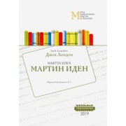 Джек Лондон: Мартин Иден. Метод параллельных текстов А. Кушнира. Учебное пособие