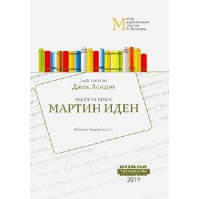 Джек Лондон: Мартин Иден. Метод параллельных текстов А. Кушнира. Учебное пособие Джек Лондон: Мартин Иден. Метод параллельных текстов А. Кушнира. Учебное пособие