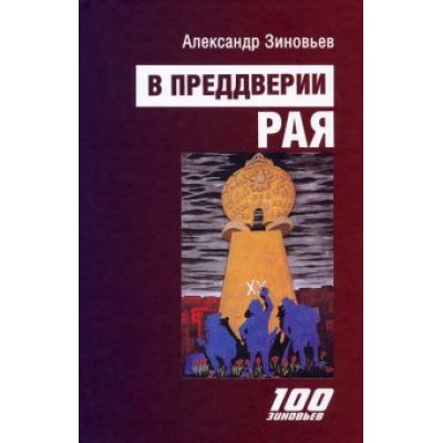 Александр Зиновьев: В преддверии рая Александр Зиновьев: В преддверии рая