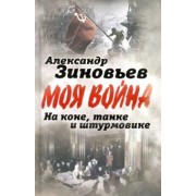 Александр Зиновьев: На коне, танке и штурмовике. Записки воина-философа