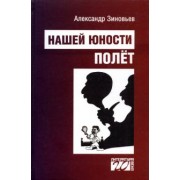 Александр Зиновьев: Нашей юности полет