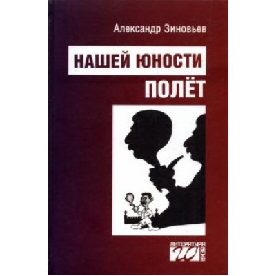 Александр Зиновьев: Нашей юности полет Александр Зиновьев: Нашей юности полет