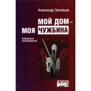 Александр Зиновьев: Мой дом — моя чужбина