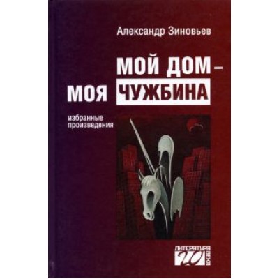 Александр Зиновьев: Мой дом — моя чужбина Александр Зиновьев: Мой дом — моя чужбина