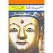 Андрей Терентьев: Сандаловый Будда раджи Удаяны (на русском и английском языках)