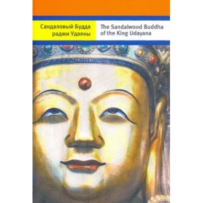 Андрей Терентьев: Сандаловый Будда раджи Удаяны (на русском и английском языках) Андрей Терентьев: Сандаловый Будда раджи Удаяны (на русском и английском языках)
