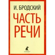 Иосиф Бродский: Часть речи. Стихотворения