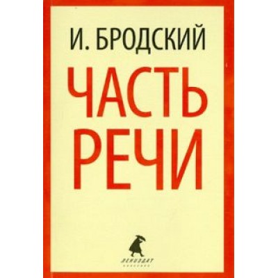 Иосиф Бродский: Часть речи. Стихотворения Иосиф Бродский: Часть речи. Стихотворения