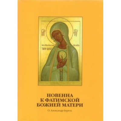 Александр Бургос: Новенна к Фатимской Божией Матери Александр Бургос: Новенна к Фатимской Божией Матери