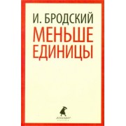 Иосиф Бродский: Меньше единицы. Избранные эссе