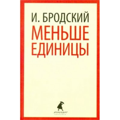 Иосиф Бродский: Меньше единицы. Избранные эссе Иосиф Бродский: Меньше единицы. Избранные эссе