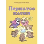 Мамин-Сибиряк, Горький, Федоров-Давыдов: Пернатое племя. Сказки русских писателей