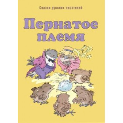 Мамин-Сибиряк, Горький, Федоров-Давыдов: Пернатое племя. Сказки русских писателей Мамин-Сибиряк, Горький, Федоров-Давыдов: Пернатое племя. Сказки русских писателей