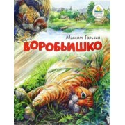 Максим Горький: Воробьишко