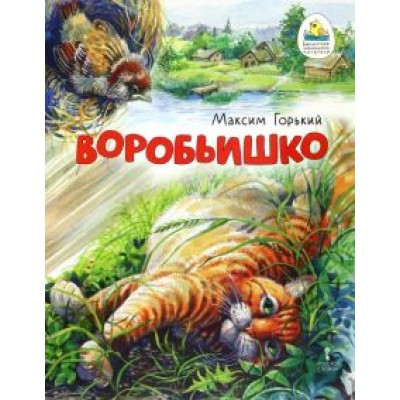 Максим Горький: Воробьишко Максим Горький: Воробьишко