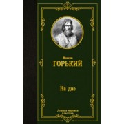 Максим Горький: На дне