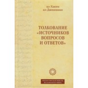 ал-Джишшами ал-Хаким: Толкование «Источников вопросов и ответов». Книга четвертая. Речи о тонких [материях]