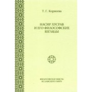 Татьяна Корнеева: Насир Хусрав и его философские взгляды