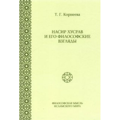 Татьяна Корнеева: Насир Хусрав и его философские взгляды Татьяна Корнеева: Насир Хусрав и его философские взгляды