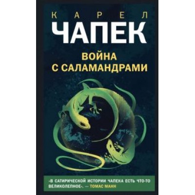 Карел Чапек: Война с саламандрами Карел Чапек: Война с саламандрами