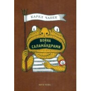 Карел Чапек: Война с саламандрами