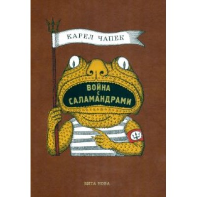 Карел Чапек: Война с саламандрами Карел Чапек: Война с саламандрами