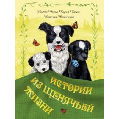 Чехов, Чапек, Манасеина: Истории из щенячьей жизни Чехов, Чапек, Манасеина: Истории из щенячьей жизни