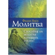 Филип Янси: Молитва. Способна ли молитва изменить жизнь?