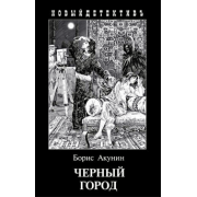 Борис Акунин: Черный Город