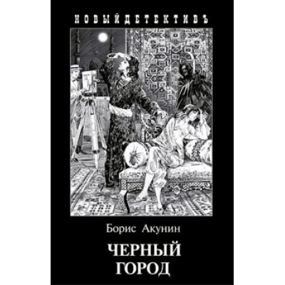 Борис Акунин: Черный Город Борис Акунин: Черный Город